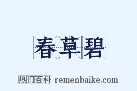 春草碧是什么意思的图片